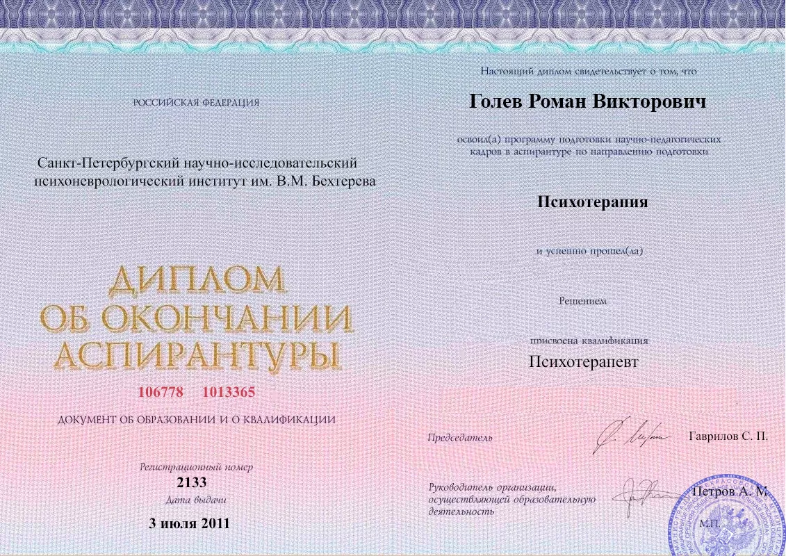 Диплом об окончании аспирантуры Голевым Романом Викторовичем наркологическая клиника в Илеке Наше Здоровье